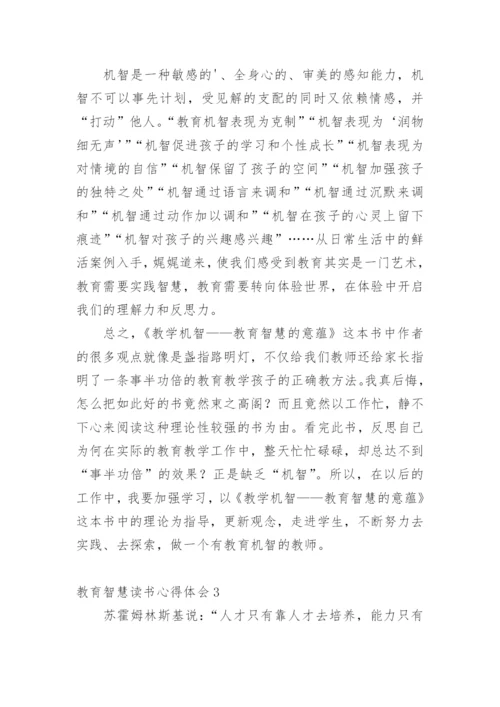 教育智慧读书心得体会.docx