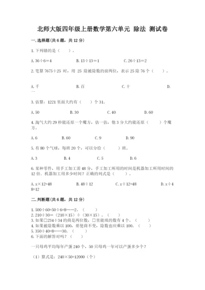 北师大版四年级上册数学第六单元 除法 测试卷加答案下载.docx