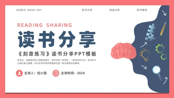 简约风刻意练习读书分享PPT模板