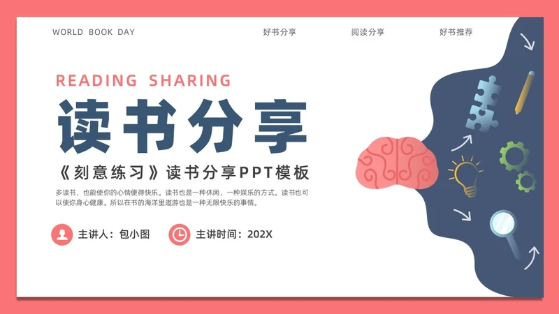 简约风刻意练习读书分享PPT模板