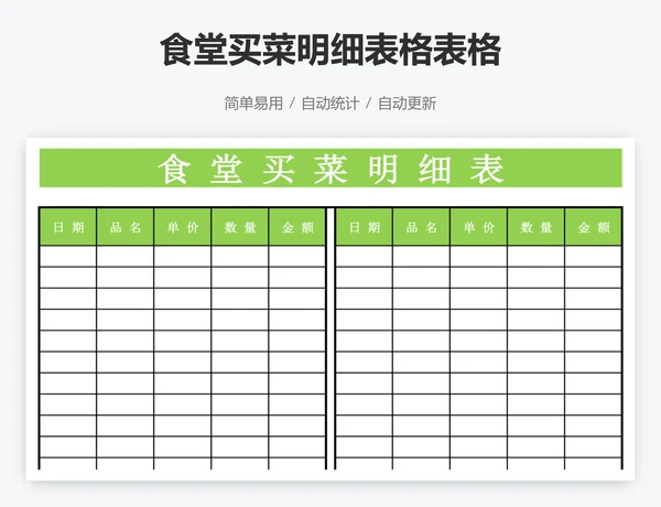 食堂买菜明细表格表格 