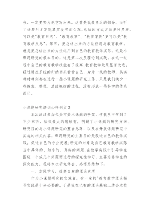 小课题研究培训心得.docx