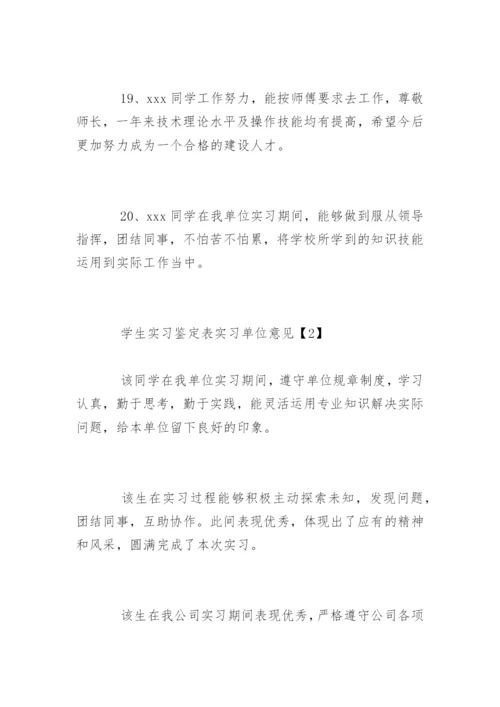 学生实习鉴定表实习单位意见.docx