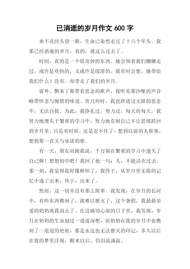 已消逝的岁月作文600字.docx