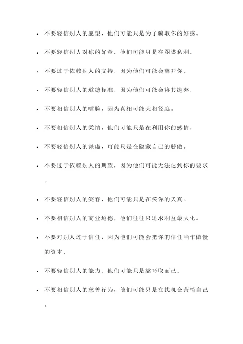 关于不要相信人的名言警句