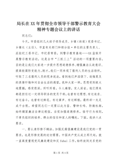 局长在XX年贯彻全市领导干部警示教育大会精神专题会议上的讲话.docx