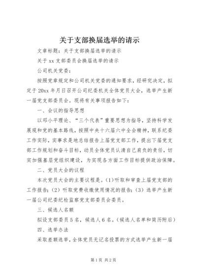 关于支部换届选举的请示.docx