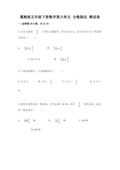 冀教版五年级下册数学第六单元 分数除法 测试卷含答案【考试直接用】.docx