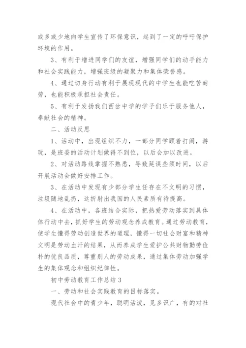 初中劳动教育工作总结.docx