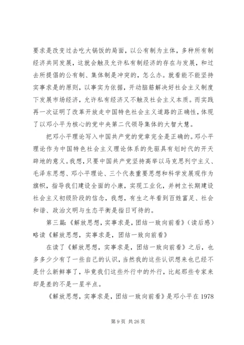 《解放思想,实事求是,团结一致向前看》读后感.docx