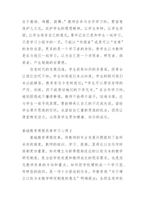 基础教育课程改革学习心得.docx