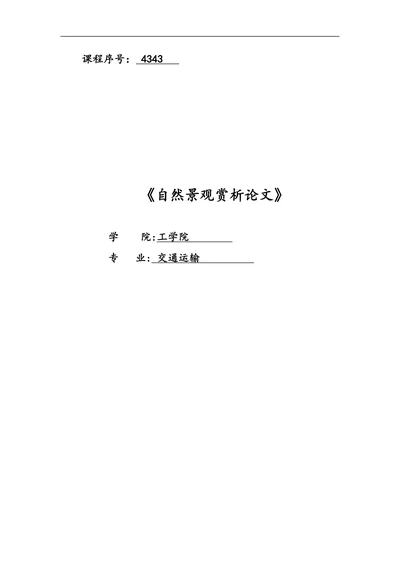自然景观赏析论文