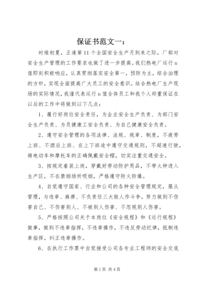 保证书范文一： (3).docx