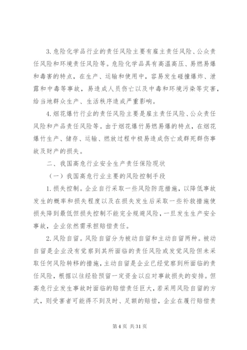 在高危行业推行安全生产责任保险研究_1.docx