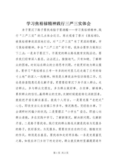 学习焦裕禄精神践行三严三实体会.docx