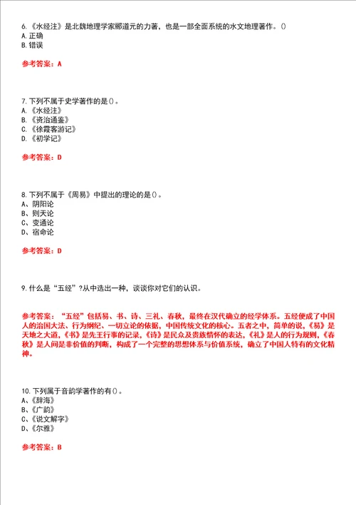 南开大学22春“汉语言文学主干课2国学概论平时作业贰答案参考试卷号：9