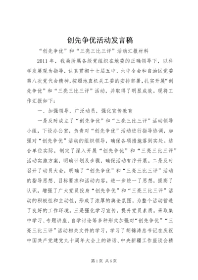 创先争优活动发言稿.docx