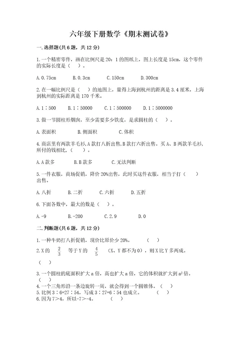 六年级下册数学《期末测试卷》附答案基础题