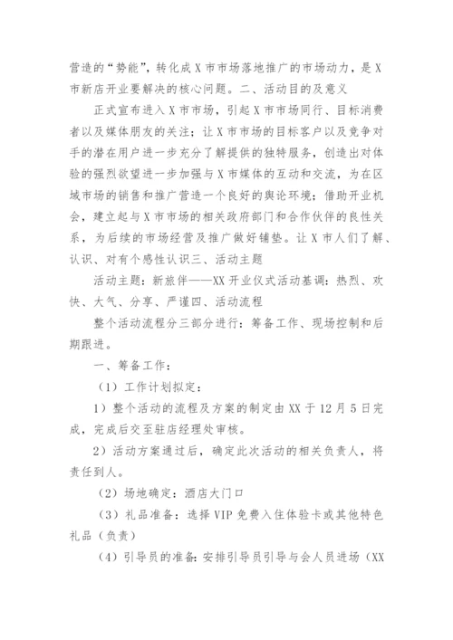 酒店开业庆典活动策划方案.docx