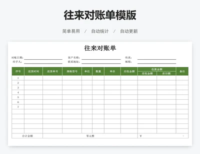往来对账单模版