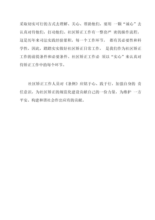 学习江苏省社区矫正工作条例有感