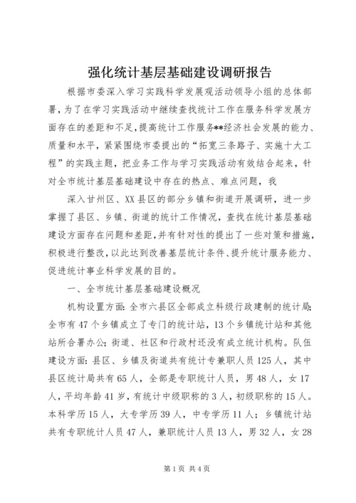 强化统计基层基础建设调研报告 (4).docx