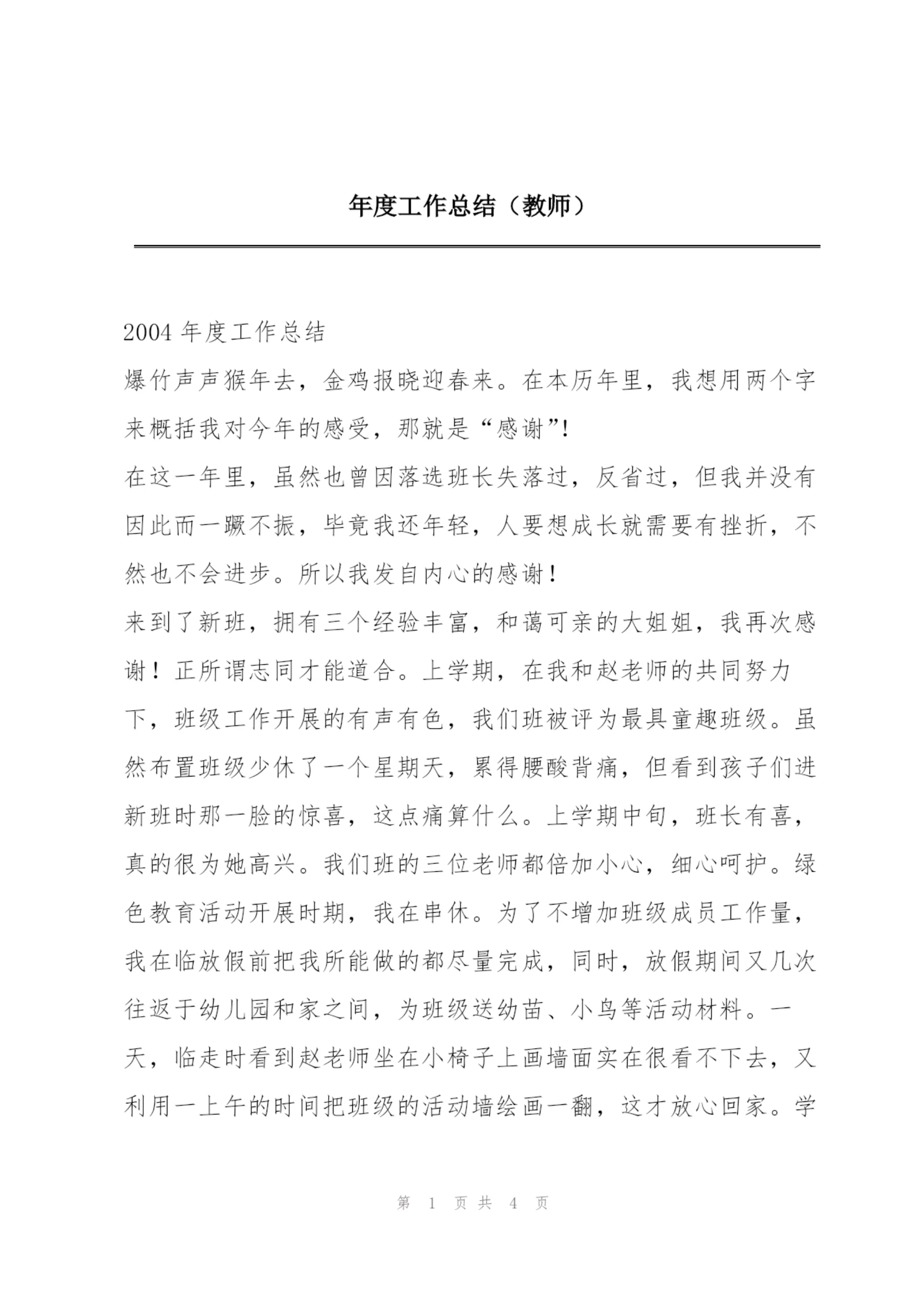 年度工作总结(教师).docx