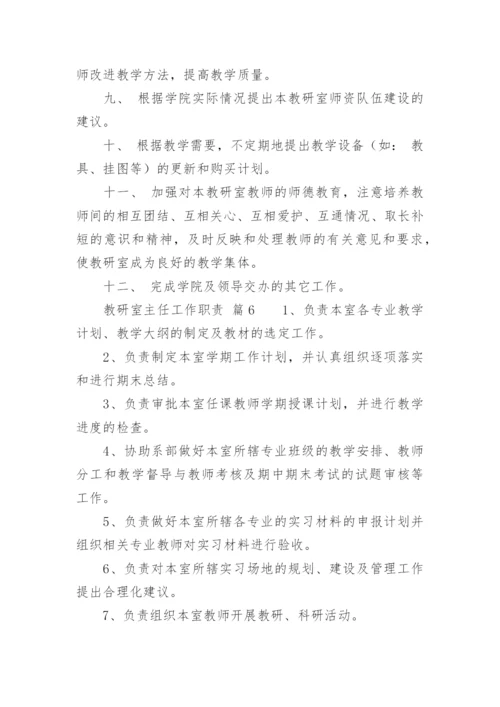 教研室主任工作职责.docx