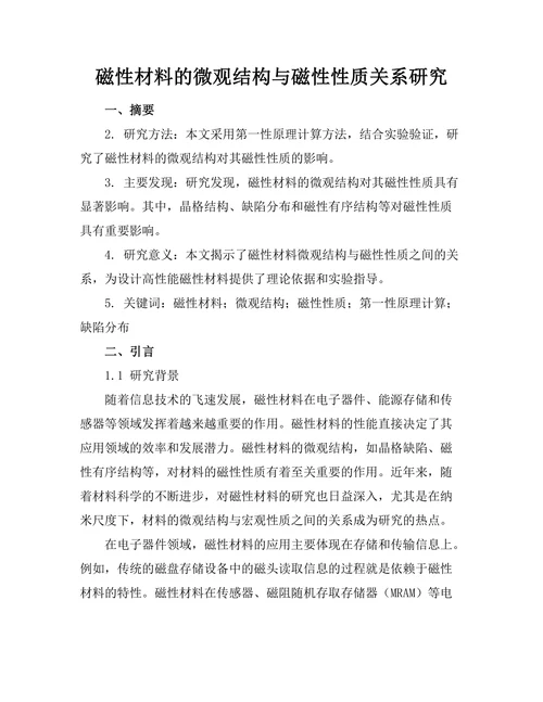 磁性材料的微观结构与磁性性质关系研究