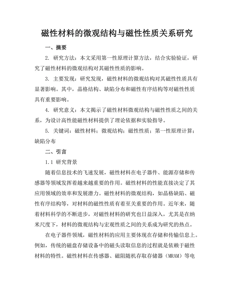 磁性材料的微观结构与磁性性质关系研究