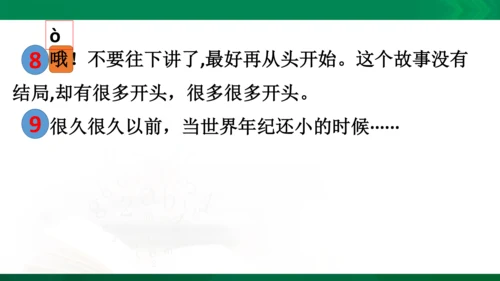 24《当世界年纪还小的时候》（第一课时）教学课件 [自动保存的]