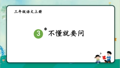 【同步课件】3.不懂就要问   课件（1课时）