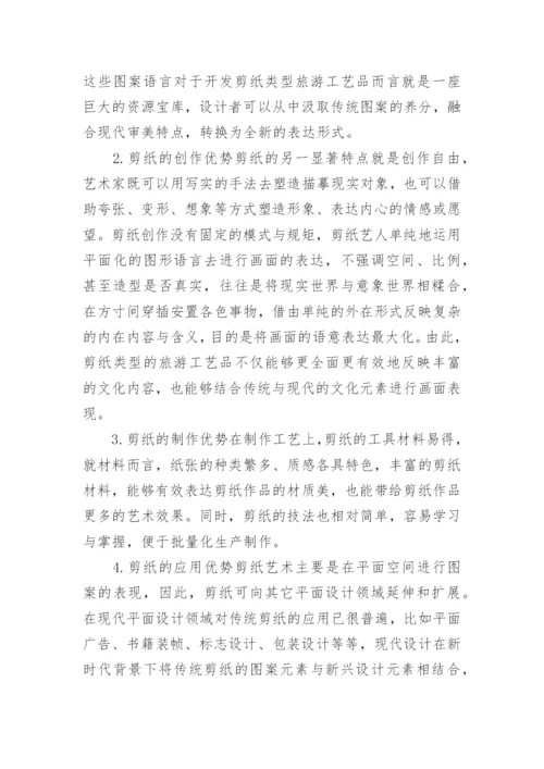剪纸类旅游工艺品开发优势论文.docx