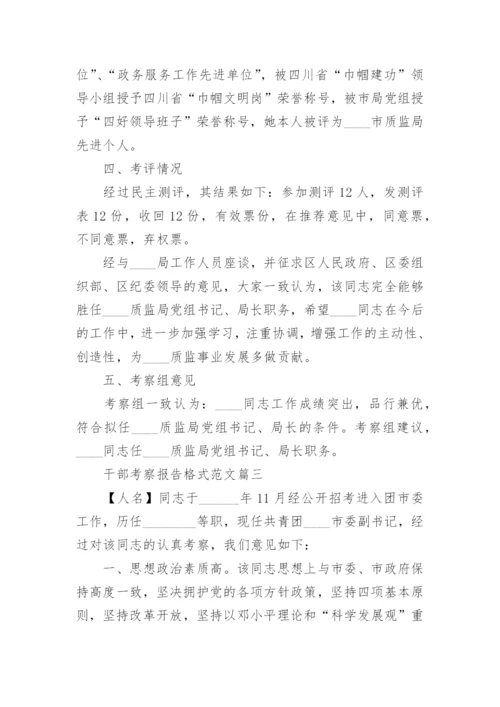 干部考察报告格式范文.docx
