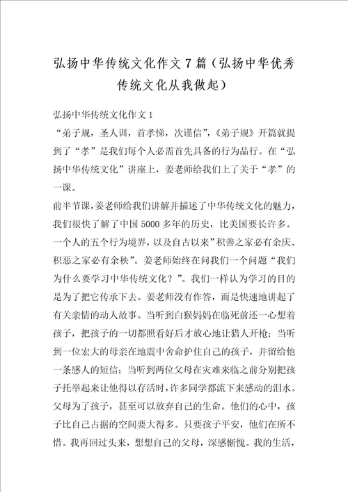 弘扬中华传统文化作文7篇弘扬中华优秀传统文化从我做起