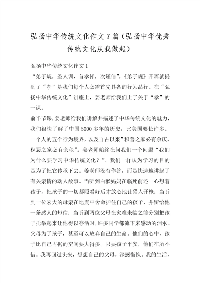 弘扬中华传统文化作文7篇弘扬中华优秀传统文化从我做起