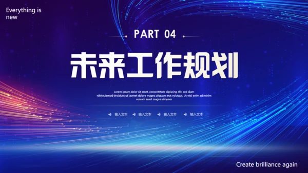 万物向新再创辉煌发布会通用PPT模板