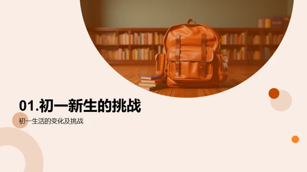 初一新生生存指南