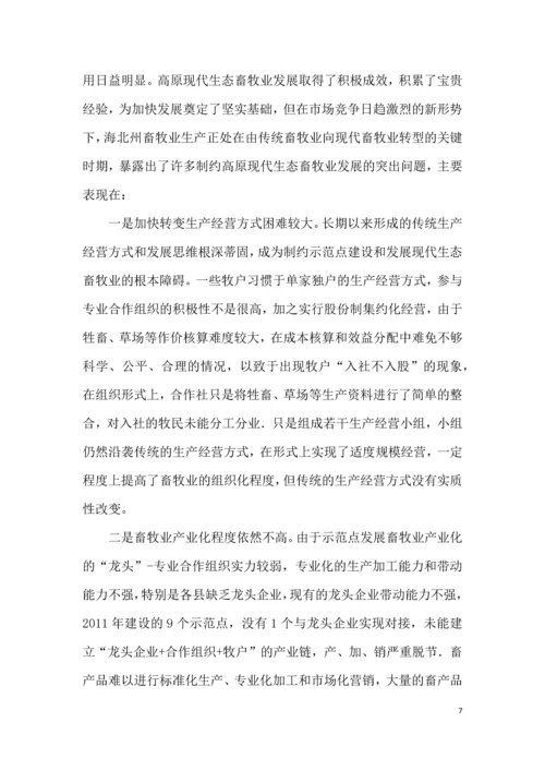 海北州加快发展高原现代生态畜牧业进程的思考.docx