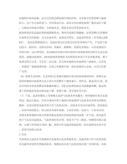 【精编】《安全管理论文》之餐厨垃圾处理技术概述.docx