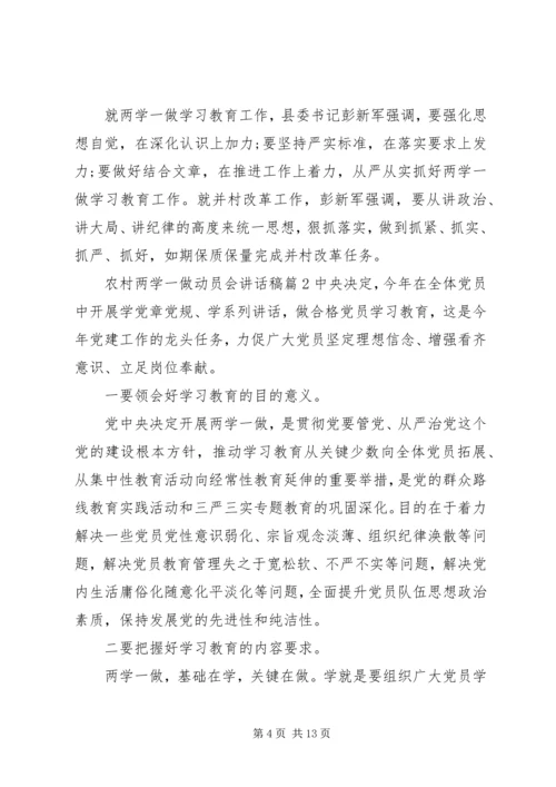 农村两学一做动员会讲话稿.docx