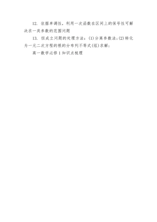 高一数学必修1知识点梳理.docx