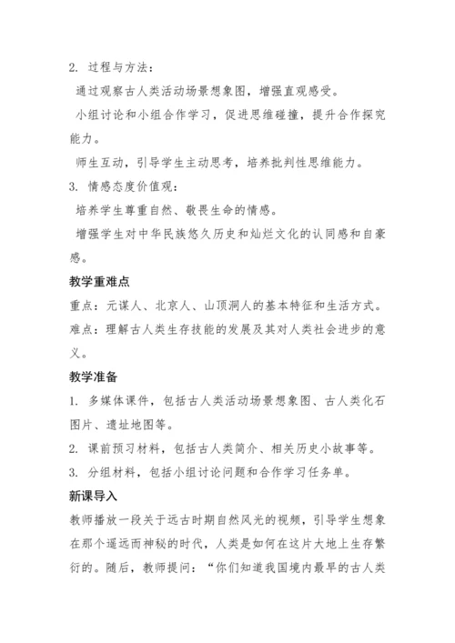 第1课 远古时期的人类活动  教案