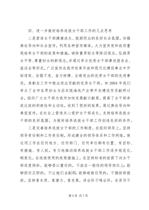 培养选拔女干部工作调研报告.docx