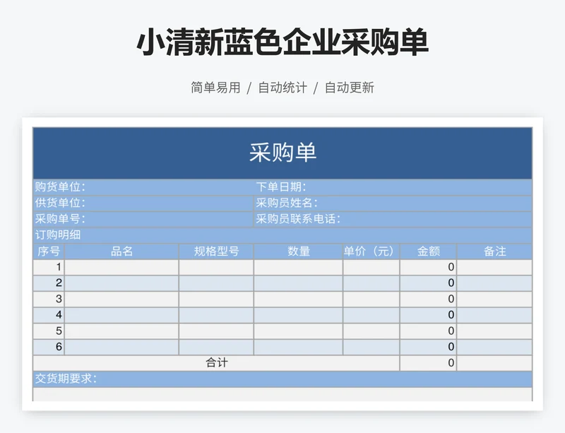 小清新蓝色企业采购单