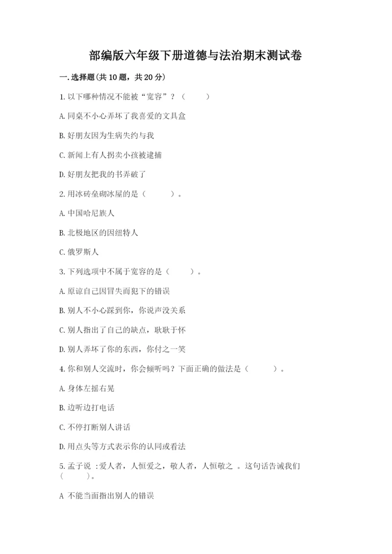部编版六年级下册道德与法治期末测试卷含答案【名师推荐】.docx