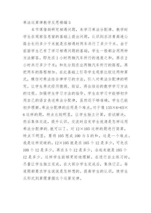 乘法运算律教学反思精编.docx