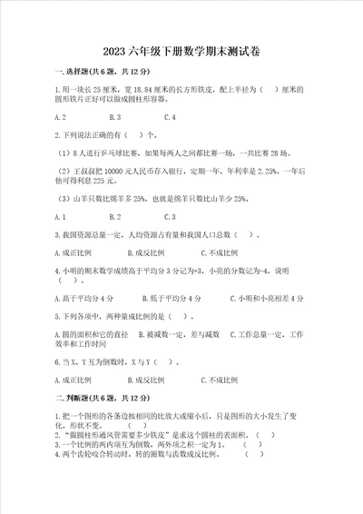2023六年级下册数学期末测试卷b卷word版