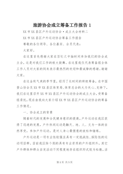 旅游协会成立筹备工作报告1 (4).docx