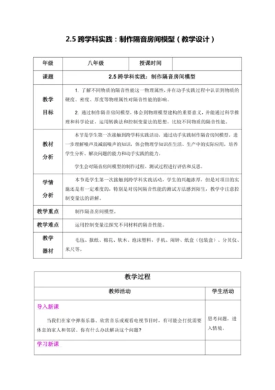 2.5 跨学科实践：制作隔音房间模型（教学设计）【2024人教新版八上物理高效完全备课】